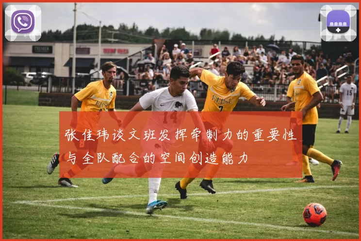张佳玮谈文班发挥牵制力的重要性与全队配合的空间创造能力